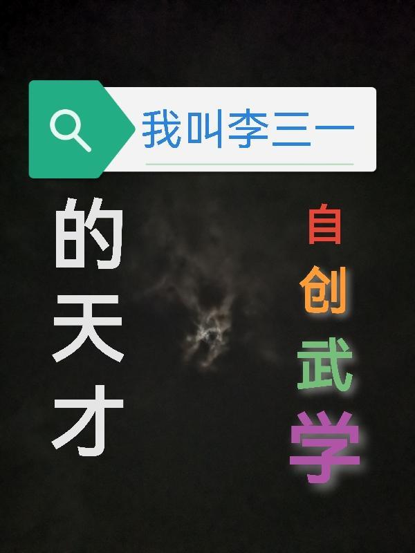 我叫李三一,自创武学的天才