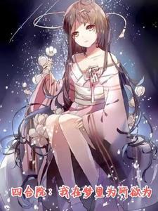 四合院:我在梦里为所欲为