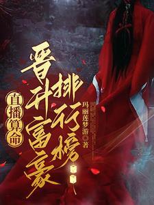 直播算命:你的网恋对象是个男人