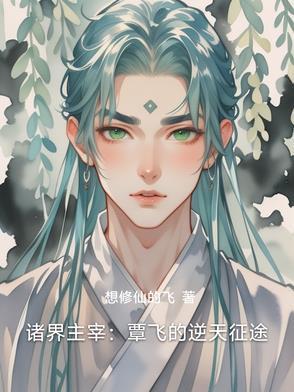 诸界主宰:覃飞的逆天征途