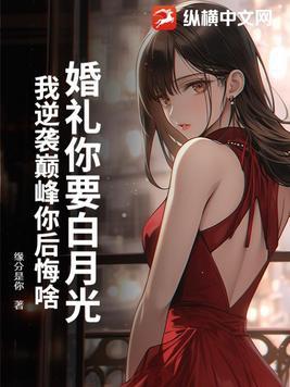 婚礼你要白月光,我逆袭巅峰你后悔啥?
