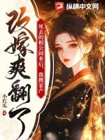 死去的相公回来后,我携家产改嫁爽翻了