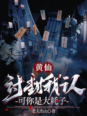 黄仙讨封我认,可你是大耗子