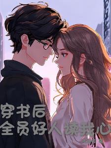 穿书后,被全员好人读心了