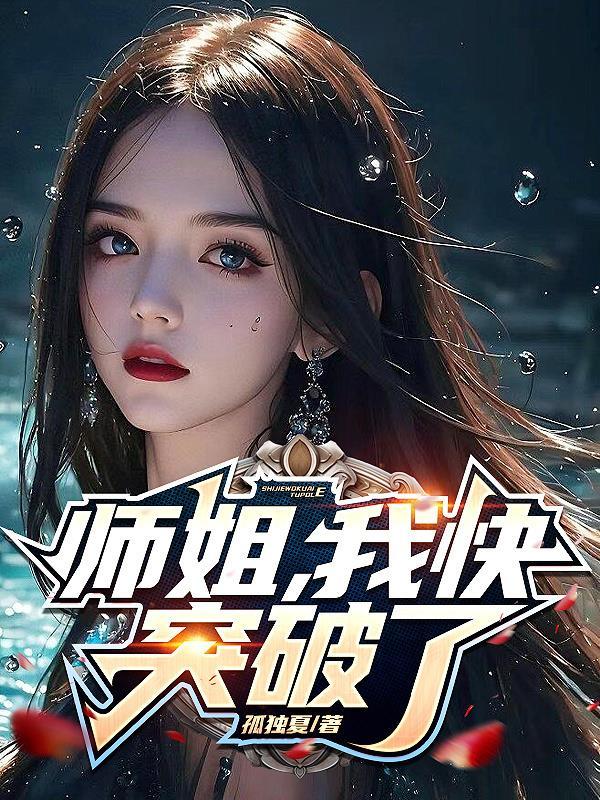 师姐,我快突破了