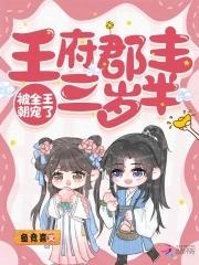 王府郡主三岁半,被全王朝宠了
