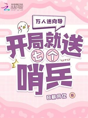 万人迷向导:开局就送七个哨兵