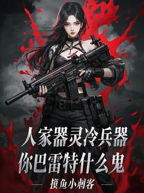 人家器灵冷兵器,你巴雷特什么鬼