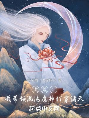 洪荒:我带领混沌魔神打穿诸天!