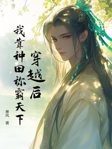 穿越后,我靠种田称霸天下