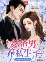 给渣男养私生子?滚!离婚我乱杀