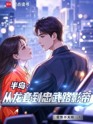 半岛:从龙套到忠武路影帝