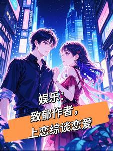 娱乐：致郁作者，上恋综谈恋爱