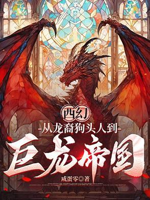 西幻：从龙裔狗头人到巨龙帝国