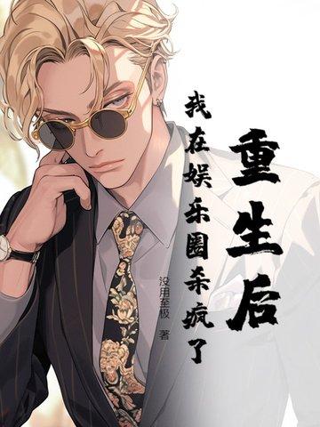 重生后,我在娱乐圈杀疯了