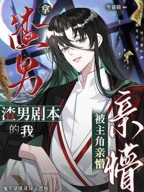 拿渣男剧本的我,被主角亲懵