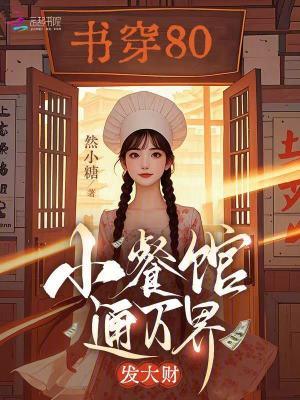 书穿80,小餐馆通万界,发大财