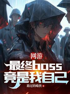 网游:最终boss竟是我自己
