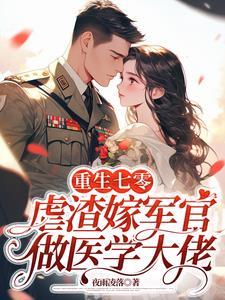 重生七零:虐渣嫁军官当军医