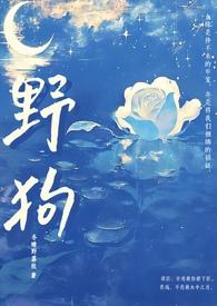 野狗(姐弟H)