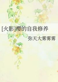 [火影] 一只穿越樱的自我修养