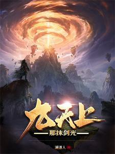 九天上,那抹剑光