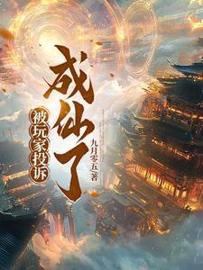 被玩家投诉成仙了