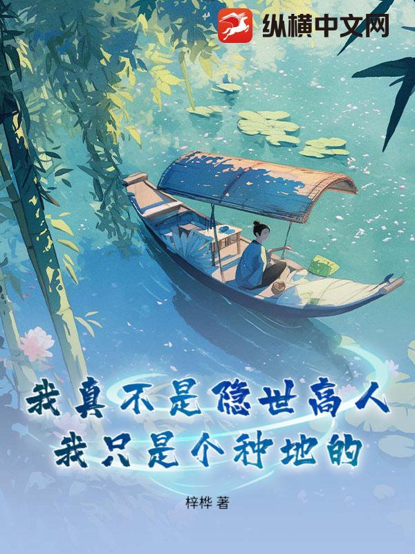 我真不是隐世高人,我只是个种地的