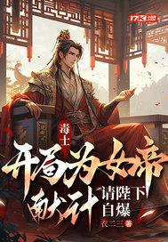 毒士:开局为女帝献计,请陛下自爆