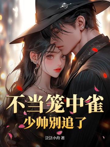 不当笼中雀，少帅别追了