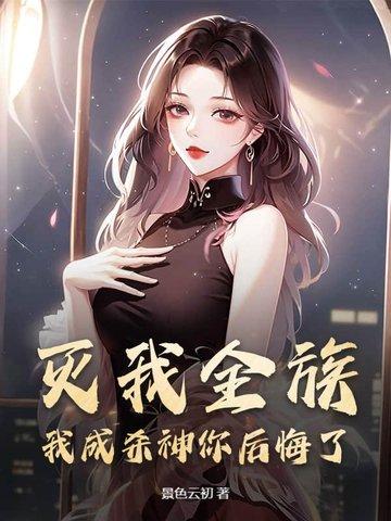 灭我全族,我成杀神你后悔了?