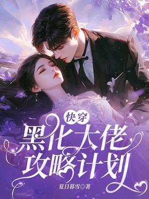 快穿:黑化大佬攻略计划