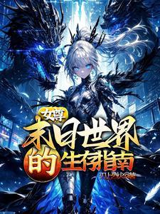 女尊:末日世界的生存指南
