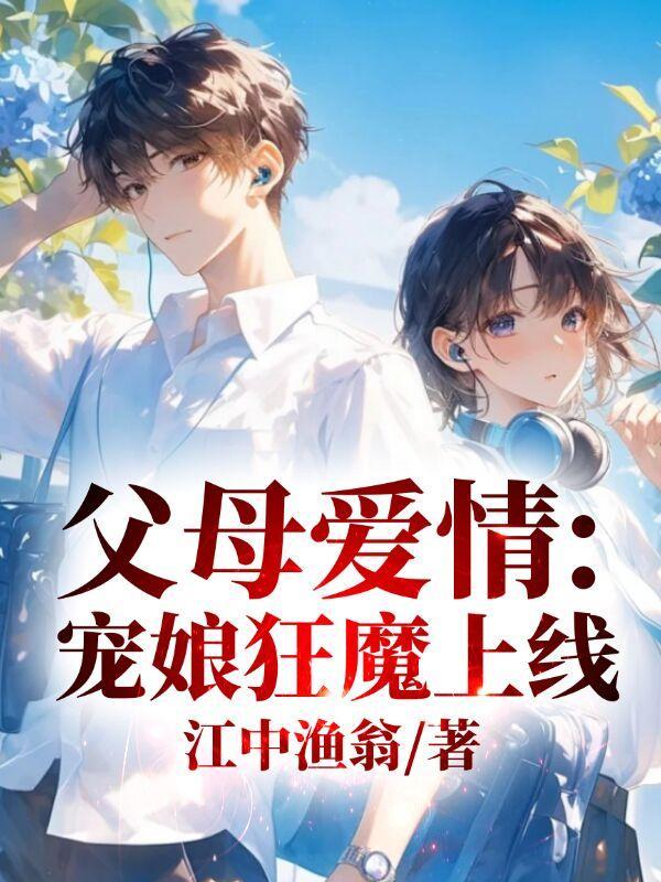 父母爱情:宠娘狂魔上线