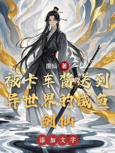 被卡车酱送到异世界的咸鱼剑仙