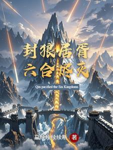 封狼居胥,六合烬灭