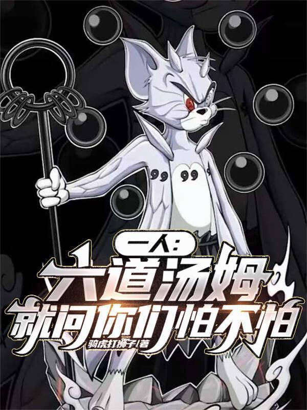 一人:六道汤姆,就问你们怕不怕