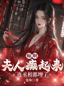 夫人乖,再亲一会什么都依你