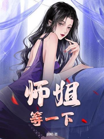 师姐,等一下!
