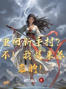 重回新手村?不!我是来养老的!