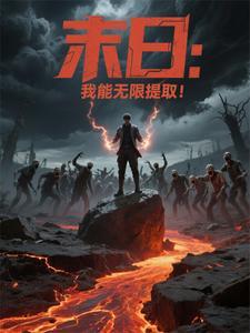 末日:我能无限提取!