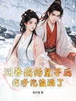 饲养病娇皇子后,我净化值满了