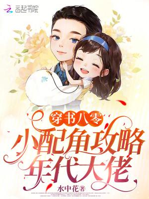 穿书八零:小配角攻略年代大佬
