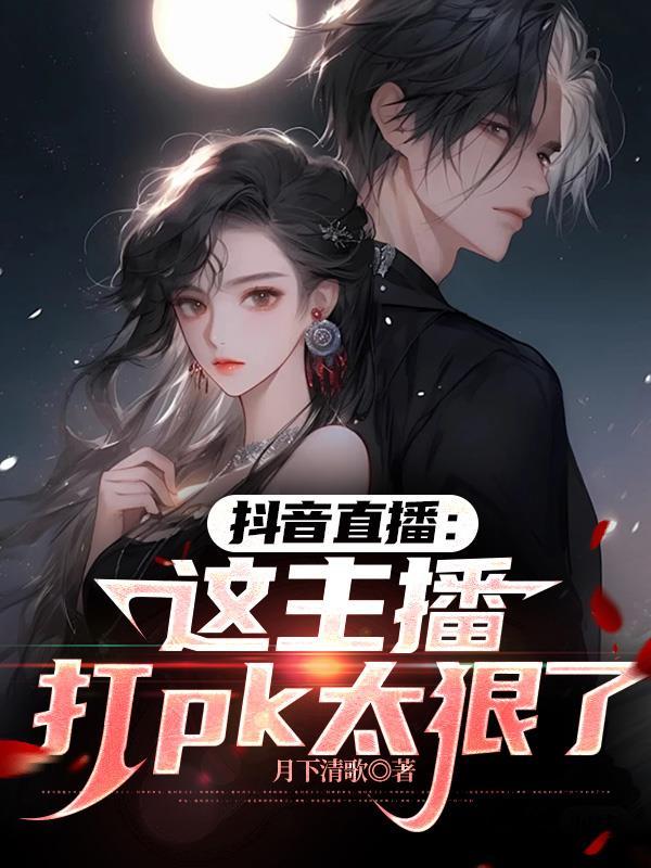 抖音直播:这主播打pk太狠了