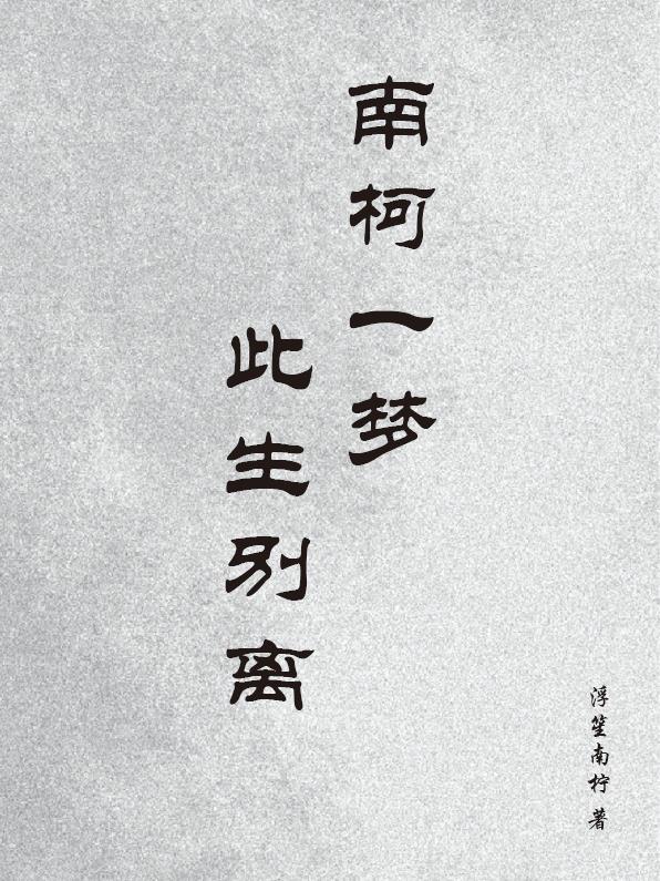 南柯一梦，此生别离