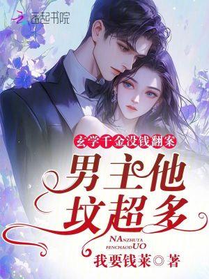 玄学千金没钱翻案?男主他坟超多