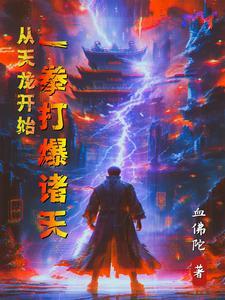 从天龙开始:一拳打爆诸天