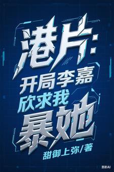 港片:开局李嘉欣求我暴她