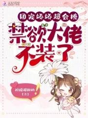 随军娇娇超会撩,禁欲大佬不装了