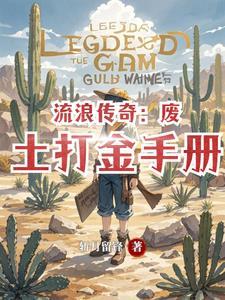 流浪传奇:废土打金手册